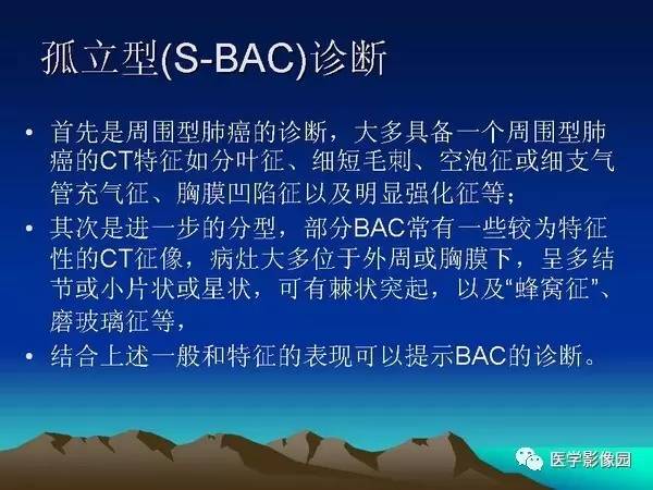 【PPT】细支气管肺泡癌的影像诊断