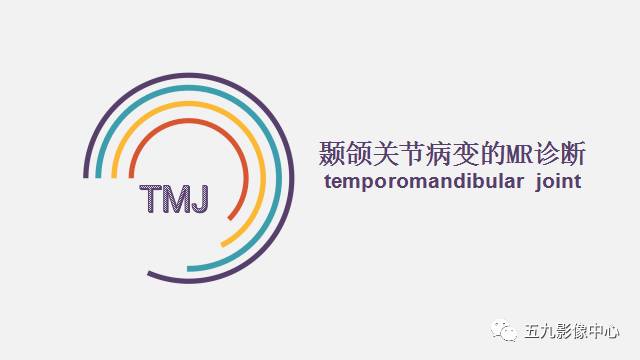 【PPT】颞颌关节病变的MR诊断