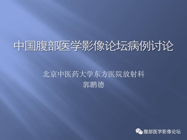 【病例】肝周恶性间皮瘤1例CT及MR影像表现 【病例】肝周恶性间皮瘤1例CT及MR影像表现