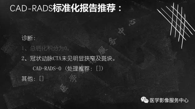 【PPT】CAD-RADS冠状动脉CTA模板