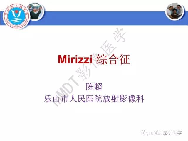 【PPT】Mirizzi 综合征