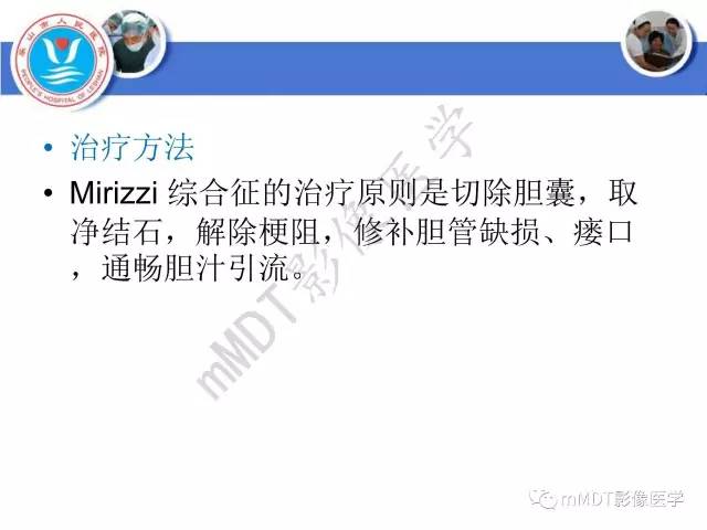 【PPT】Mirizzi 综合征