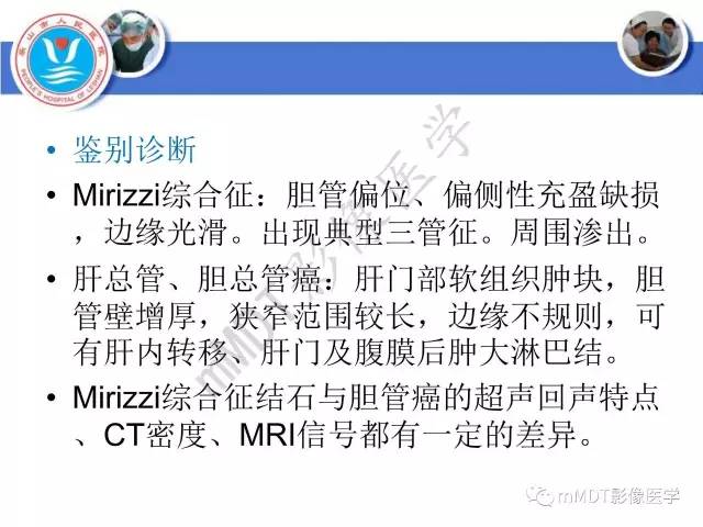 【PPT】Mirizzi 综合征