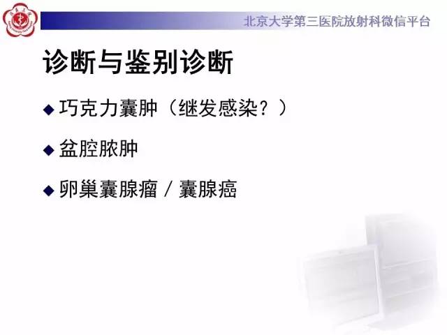 【病例】卵巢巧克力囊肿继发感染1例MR影像表现