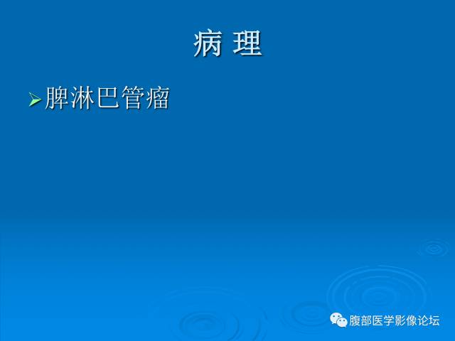 【病例】脾脏淋巴管瘤1例CT影像表现 【病例】脾脏淋巴管瘤1例CT影像表现