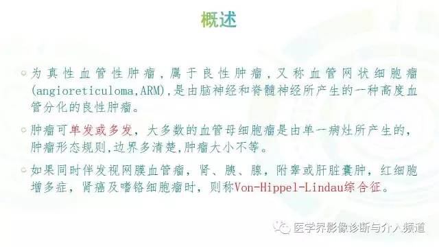 【PPT】中枢血管母细胞瘤的影像表现及鉴别诊断