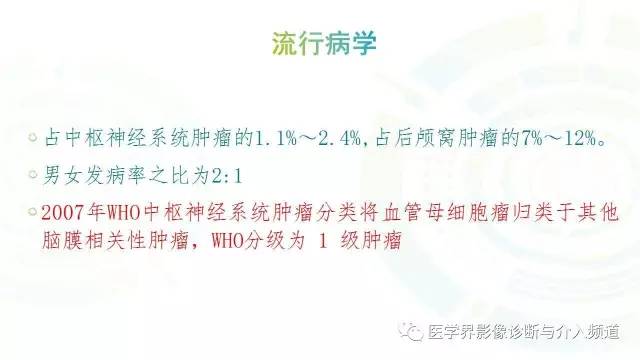 【PPT】中枢血管母细胞瘤的影像表现及鉴别诊断