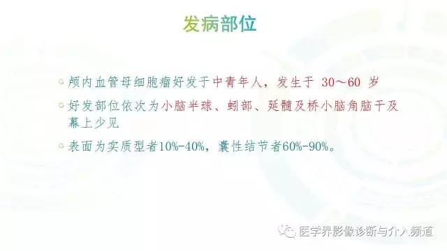 【PPT】中枢血管母细胞瘤的影像表现及鉴别诊断