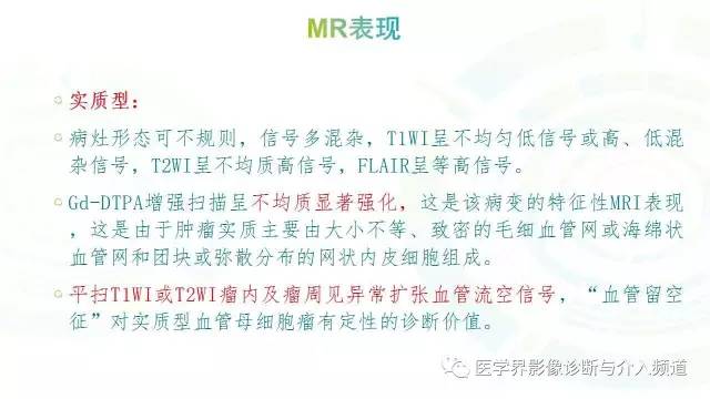 【PPT】中枢血管母细胞瘤的影像表现及鉴别诊断
