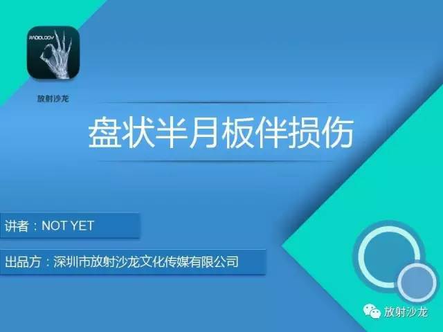 【病例】右膝盘状半月板伴损伤1例MR