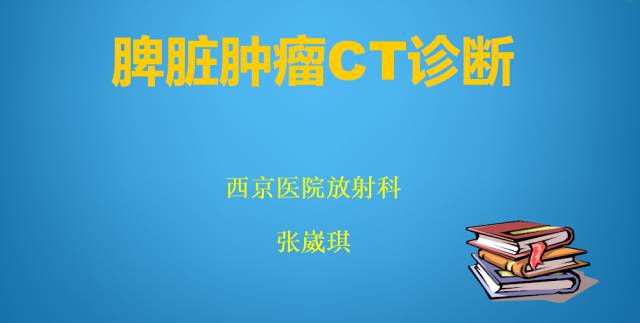 【PPT】脾脏肿瘤CT诊断