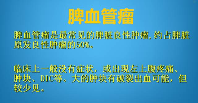 【PPT】脾脏肿瘤CT诊断