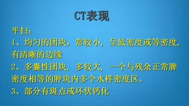【PPT】脾脏肿瘤CT诊断