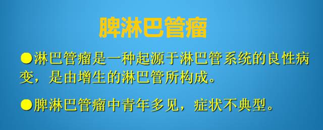 【PPT】脾脏肿瘤CT诊断