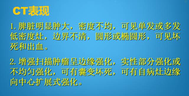 【PPT】脾脏肿瘤CT诊断