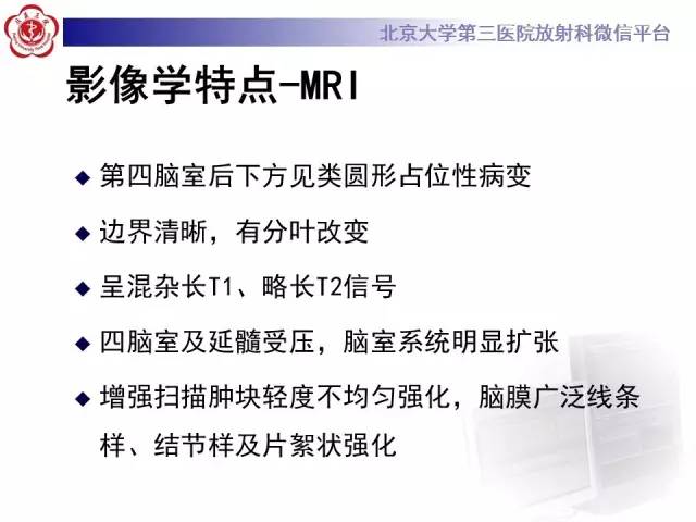 【病例】髓母细胞瘤1例MR影像诊断与鉴别