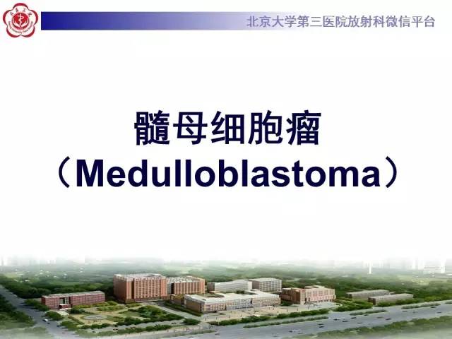 【病例】髓母细胞瘤1例MR影像诊断与鉴别
