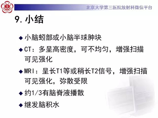 【病例】髓母细胞瘤1例MR影像诊断与鉴别
