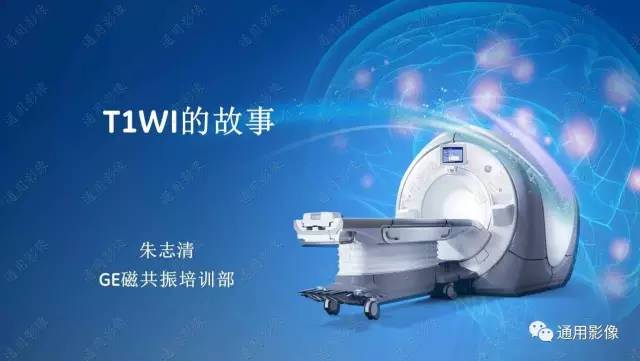 【PPT】T1WI的故事