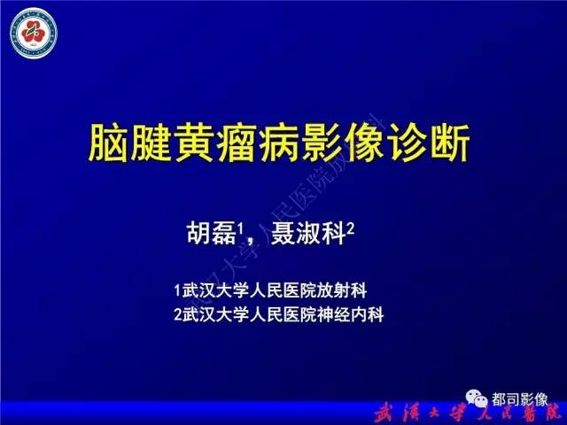 【PPT】脑腱黄瘤病影像诊断