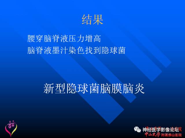 【病例】新型隐球菌脑膜脑炎1例MR