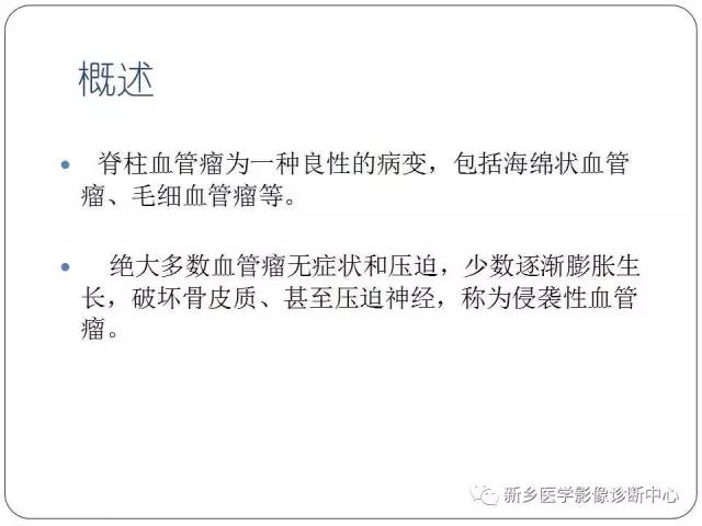 【PPT】椎体血管瘤的影像表现和鉴别