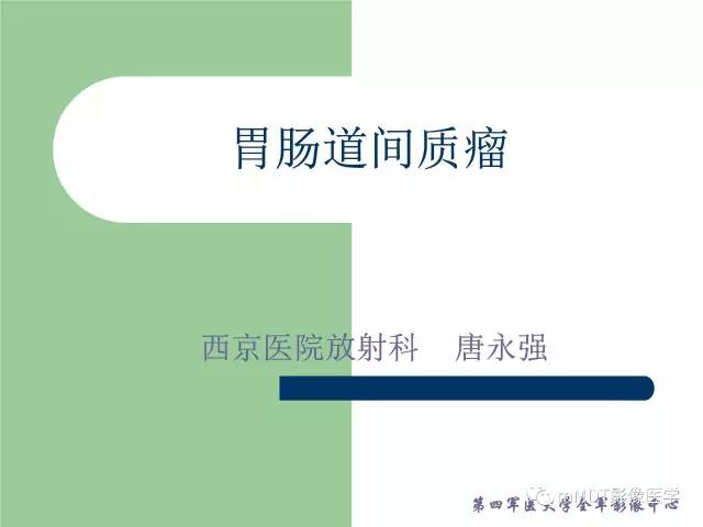 【PPT】胃肠道间质瘤