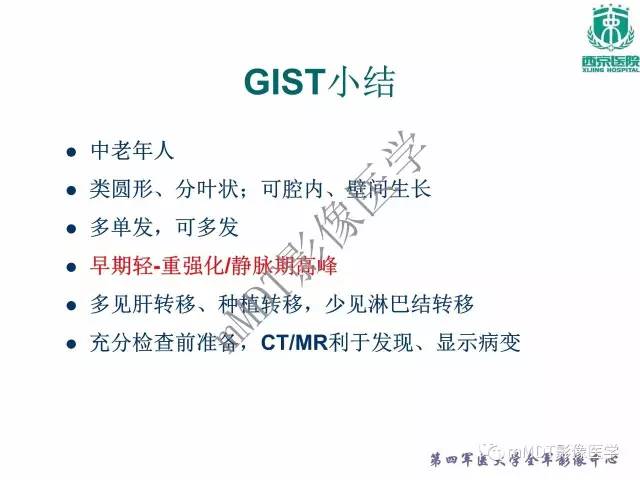 【PPT】胃肠道间质瘤