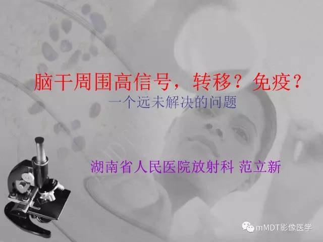 【PPT】脑干周围高信号，转移？免疫？ 一个远未解决的问题