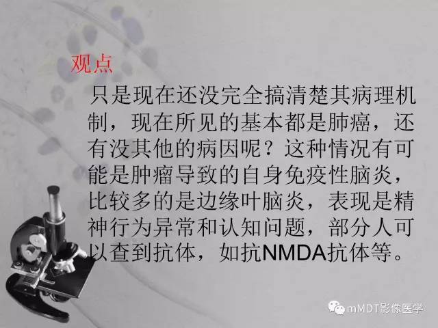 【PPT】脑干周围高信号，转移？免疫？ 一个远未解决的问题