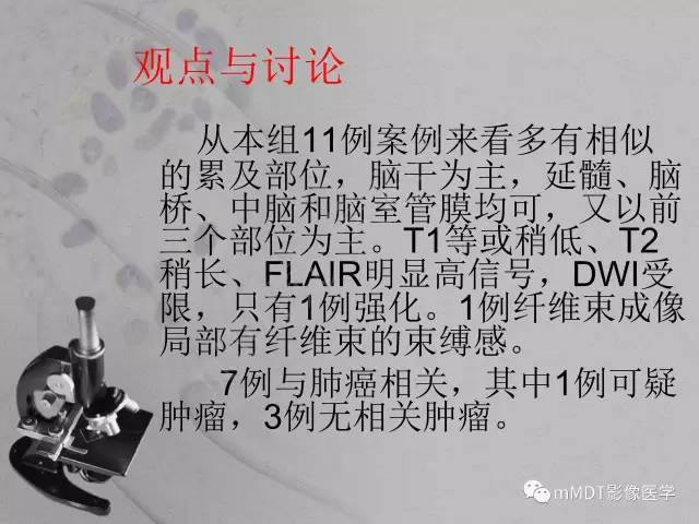 【PPT】脑干周围高信号，转移？免疫？ 一个远未解决的问题