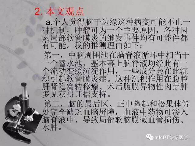 【PPT】脑干周围高信号，转移？免疫？ 一个远未解决的问题