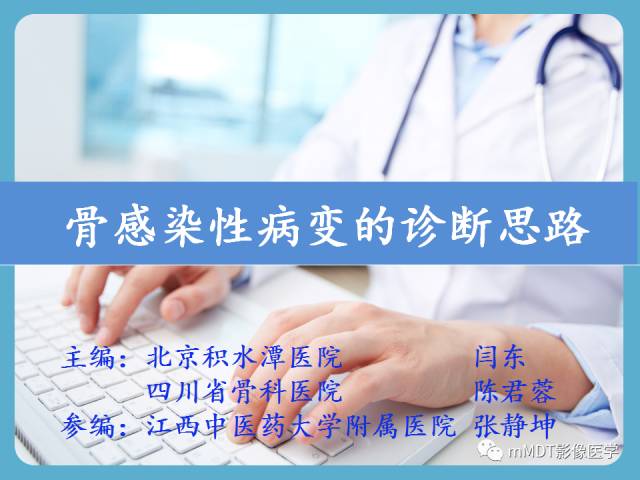 【PPT】骨感染性病变的诊断思路