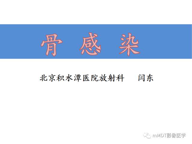 【PPT】骨感染性病变的诊断思路