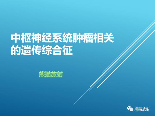 【PPT】中枢神经系统肿瘤相关的遗传综合征 【PPT】中枢神经系统肿瘤相关的遗传综合征