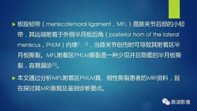 【PPT】膝关节板股韧带附着区半月板真、假性撕裂的MRI表现及鉴别诊断