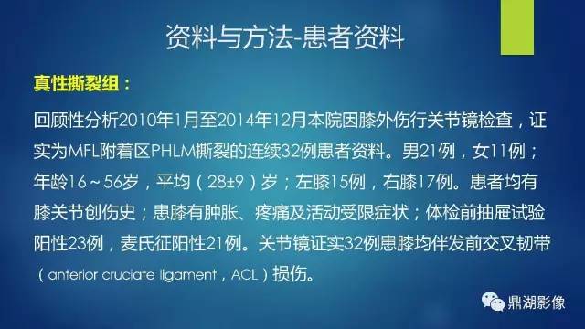 【PPT】膝关节板股韧带附着区半月板真、假性撕裂的MRI表现及鉴别诊断