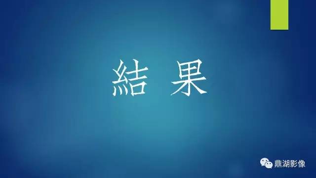 【PPT】膝关节板股韧带附着区半月板真、假性撕裂的MRI表现及鉴别诊断