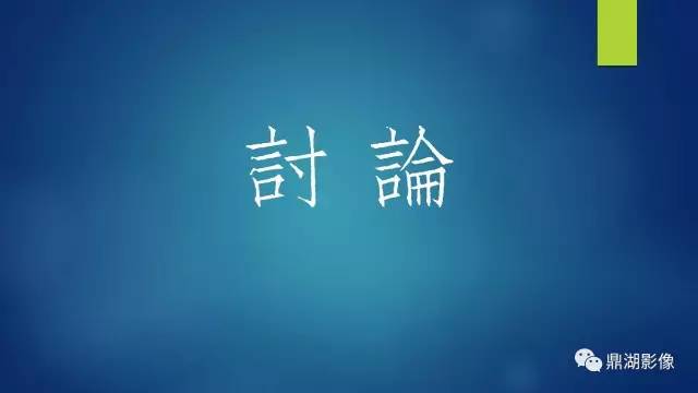 【PPT】膝关节板股韧带附着区半月板真、假性撕裂的MRI表现及鉴别诊断