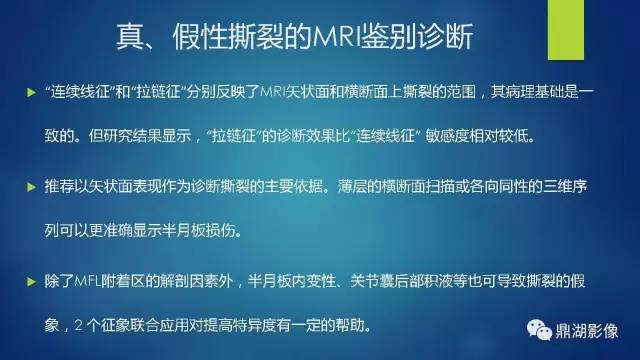 【PPT】膝关节板股韧带附着区半月板真、假性撕裂的MRI表现及鉴别诊断