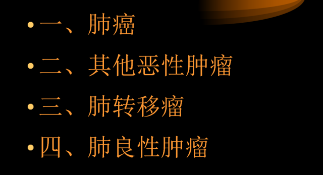 【PPT】肺肿瘤