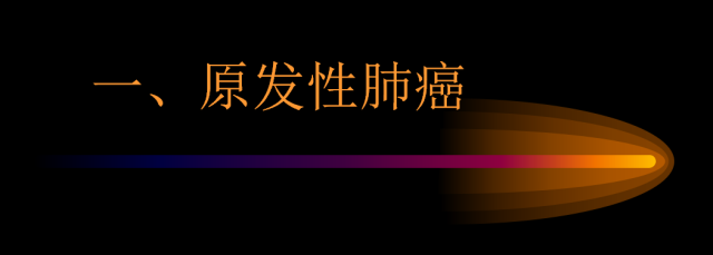 【PPT】肺肿瘤