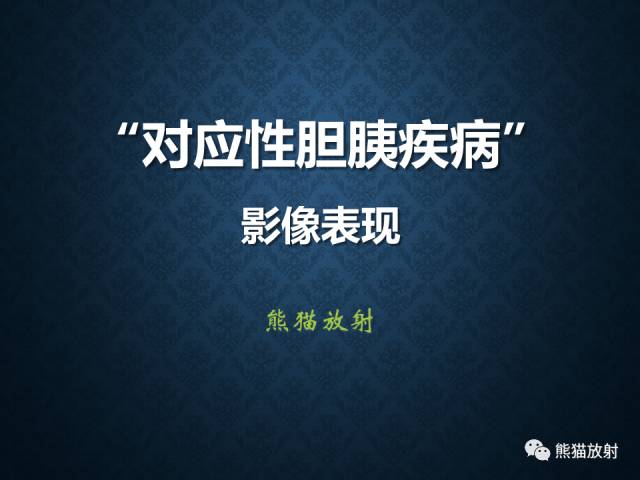 【专题】“对应性胆胰疾病”的影像表现