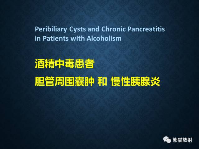 【专题】“对应性胆胰疾病”的影像表现 【专题】“对应性胆胰疾病”的影像表现