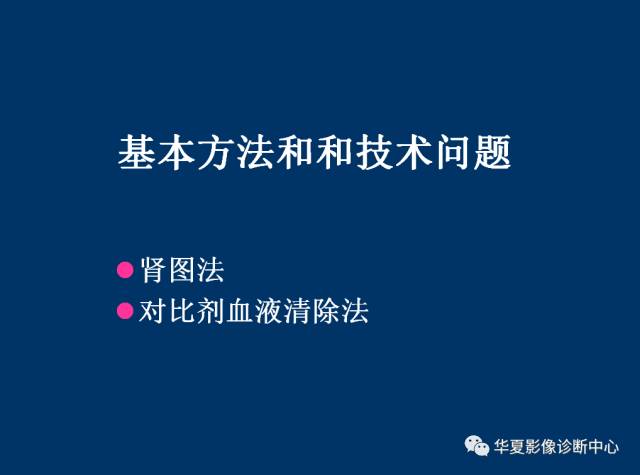 【PPT】磁共振成像（MRI）在肾功能检查中的应用