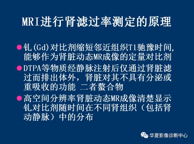【PPT】磁共振成像（MRI）在肾功能检查中的应用