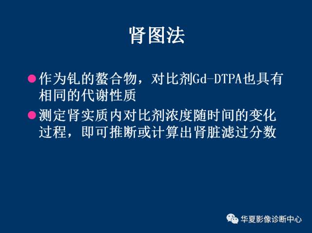 【PPT】磁共振成像（MRI）在肾功能检查中的应用