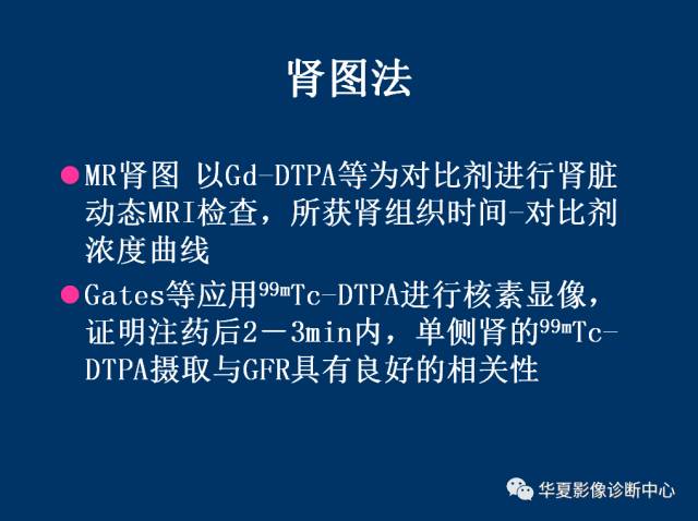 【PPT】磁共振成像（MRI）在肾功能检查中的应用