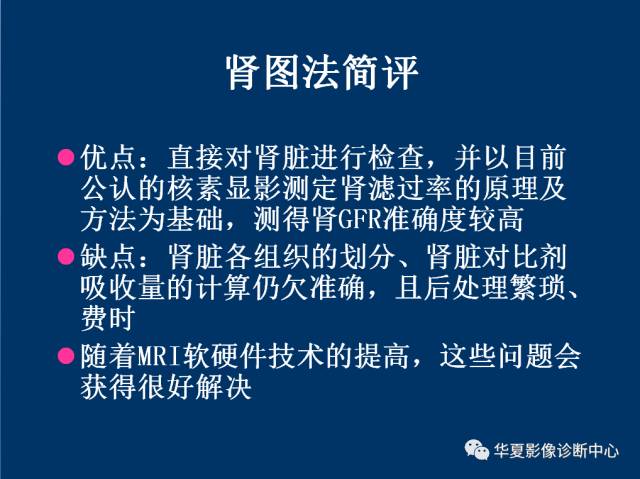 【PPT】磁共振成像（MRI）在肾功能检查中的应用