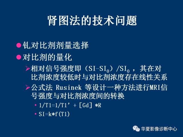 【PPT】磁共振成像（MRI）在肾功能检查中的应用